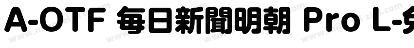 A-OTF 毎日新聞明朝 Pro L字体转换